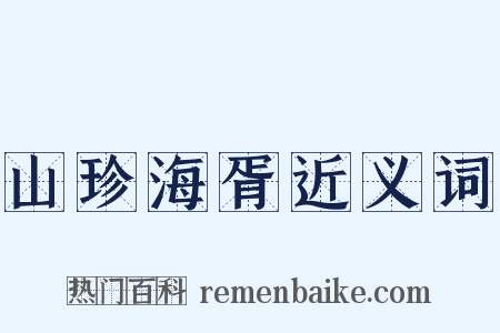 山珍海胥近义词是什么意思的图片